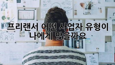 프리랜서, 어떤 사업자 유형이 나에게 맞을까요?