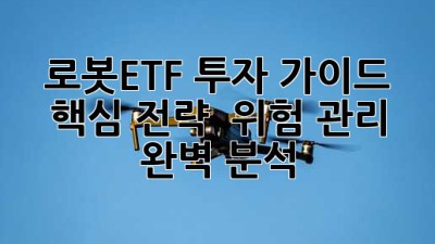 로봇ETF🚀 투자 가이드: 핵심 전략 & 위험 관리 완벽 분석!