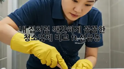 내 집처럼 깨끗하게! 꼼꼼한 청소업체 비교 (ft. 선유동) ✨