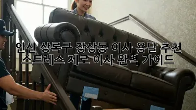 안산 상록구 장상동 이사 용달 추천: 스트레스 제로 이사 완벽 가이드
