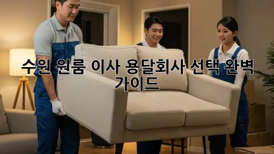 수원 원룸 이사, 용달회사 선택 완벽 가이드!