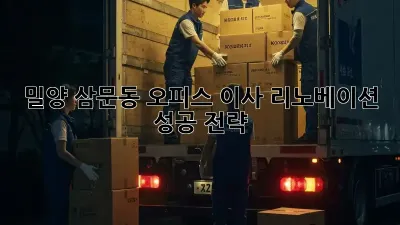 밀양 삼문동 오피스 이사 리노베이션 성공 전략