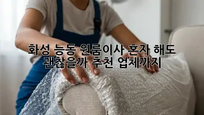 화성 능동 원룸이사, 혼자 해도 괜찮을까? 추천 업체까지!