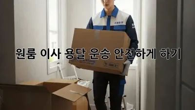 원룸 이사, 용달 운송 안전하게 하기!