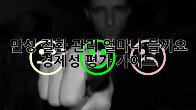 만성 질환 관리, 얼마나 들까요? 경제성 평가 가이드
