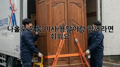나홀로 원룸 이사? 용달이랑 함께라면 쉬워요!