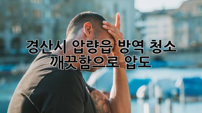 ✨ 경산시 압량읍 방역 청소, 깨끗함으로 압도! ✨