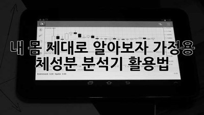 내 몸, 제대로 알아보자! 가정용 체성분 분석기 활용법
